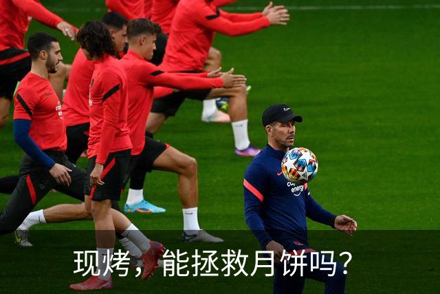 现烤，能拯救月饼吗？