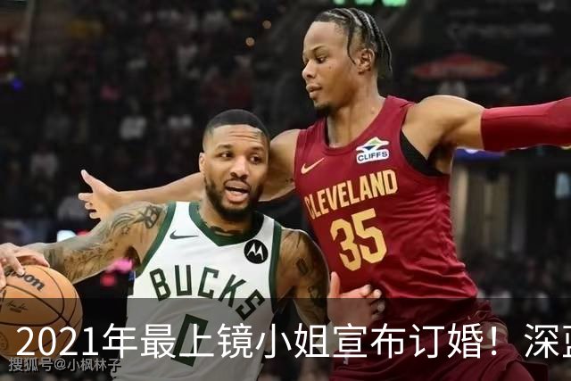 2021年最上镜小姐宣布订婚！深蓝低胸裙绝美亮相未婚夫首曝光 富家千金住4千万豪宅