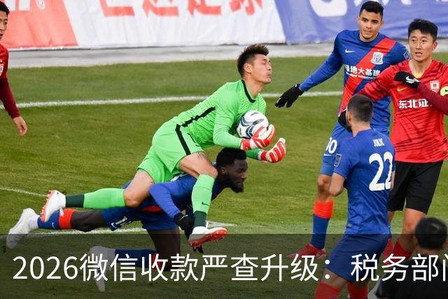2026微信收款严查升级：税务部门紧盯这4类异常！
